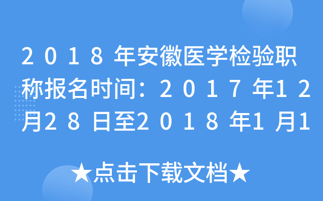 2018年安徽医开云kaiyun(中国)检验职称报名时间：2017年12月28日至2018年1月19日