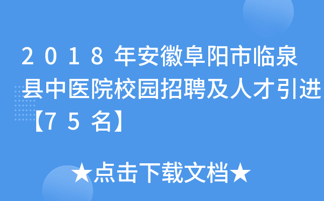 2018年安徽阜阳市临泉县中医院校园招聘及人才引进【75名】