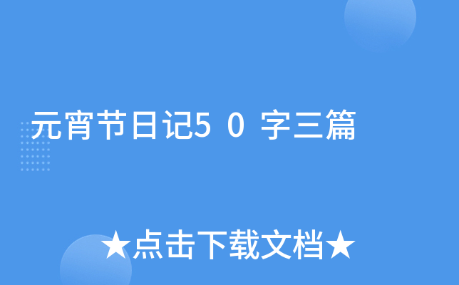 Ԫ(ji)ӛ50ƪ