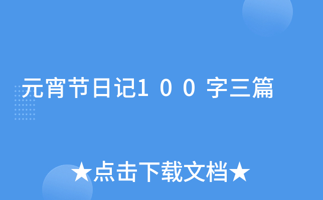 Ԫ(ji)ӛ100ƪ