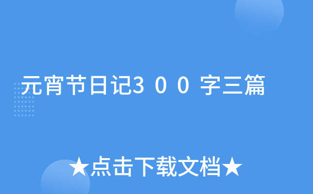 Ԫ(ji)ӛ300ƪ