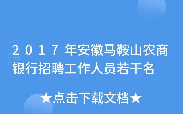 2017年安徽马鞍山农商银行招聘工作人员若干名