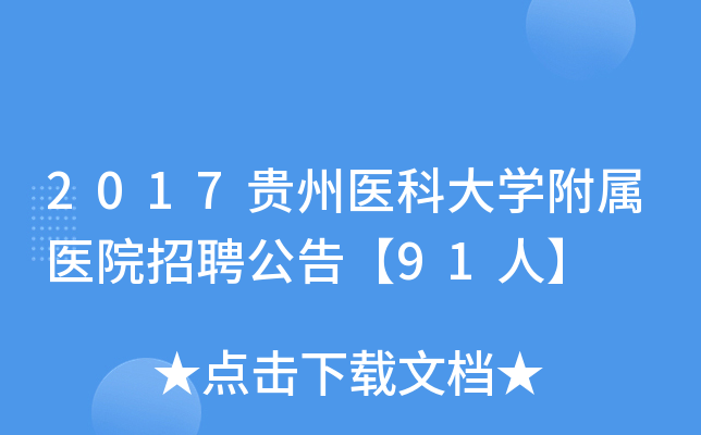 2017贵州医科大开云kaiyun(中国)附属医院招聘公告【91人】