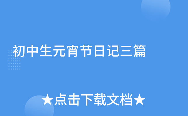 初中生元宵节日记三篇