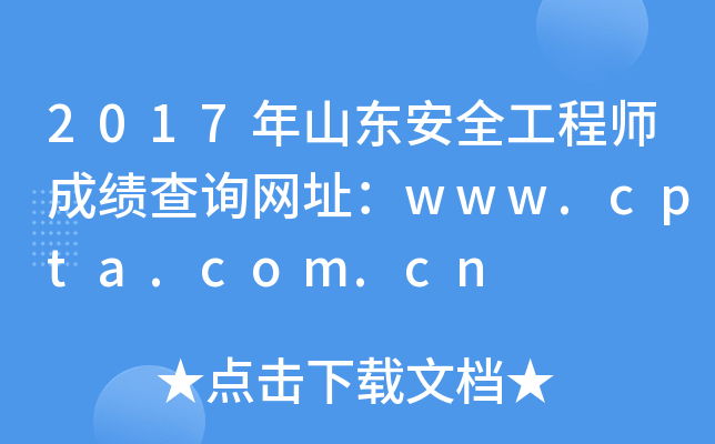 2017年山东安全工程师成绩查询网址：www.cpta.com.cn