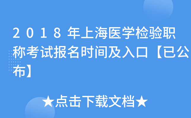 2018年上海医开云kaiyun(中国)检验职称考试报名时间及入口【已公布】