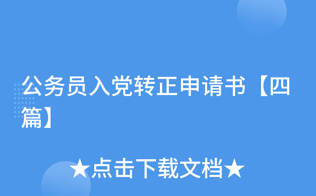 公务员入党转正申请书【四篇】