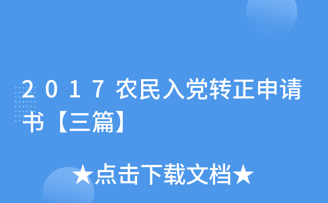 2017农民入党转正申请书【三篇】