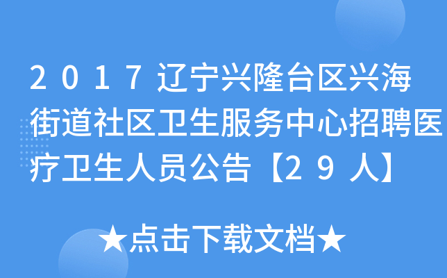 2017辽宁兴隆台区兴海街道社区卫生服务中心招聘医疗卫生人员公告【29人】