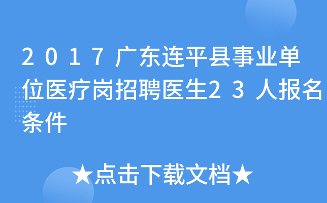 2017广东连平县事业单位医疗岗招聘医生23人报名条件