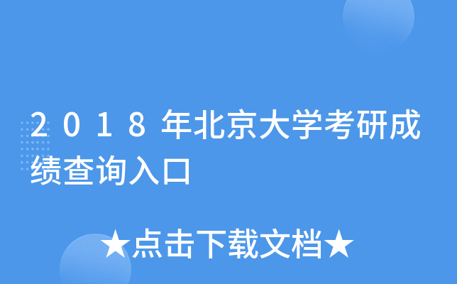 2018年北京大开云kaiyun(中国)考研成绩查询入口