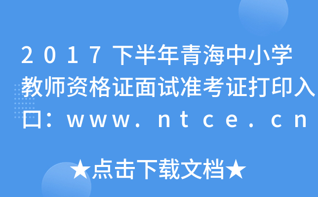 2017°ຣСW̎YCԇʿCӡڣwww.ntce.cn