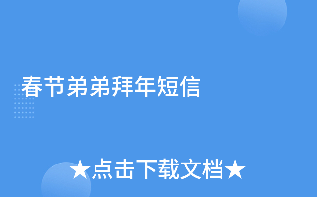 春节弟弟拜年短信