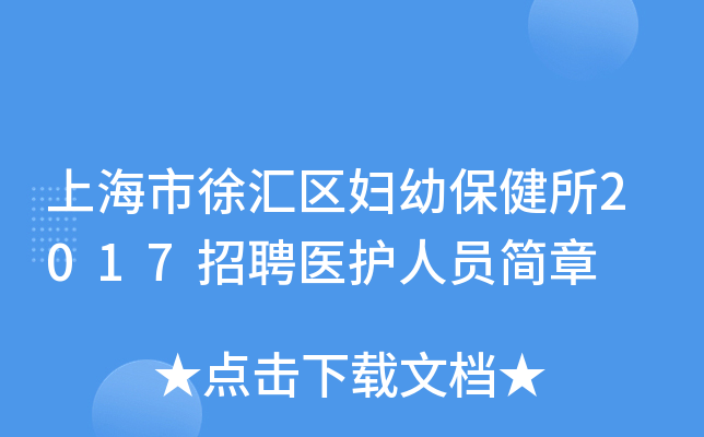 上海市徐汇区妇幼保健所2017招聘医护人员简章