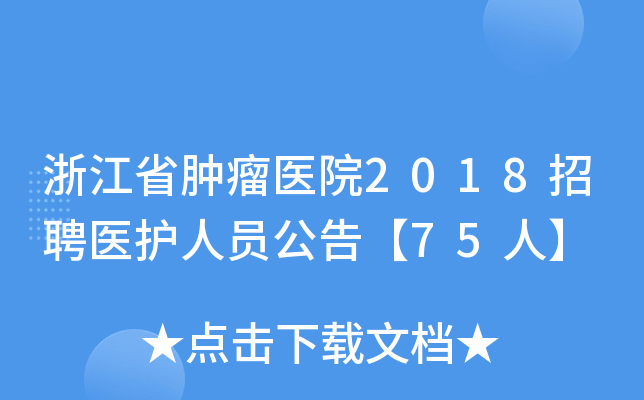 浙江省肿瘤医院2018招聘医护人员公告【75人】