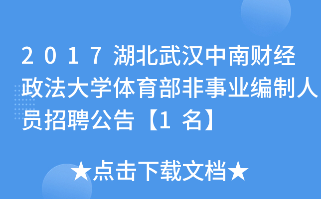 2017湖北武汉中南财经政法大开云kaiyun(中国)体育部非事业编制人员招聘公告【1名】
