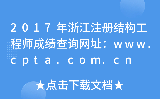 2017年浙江注册结构工程师成绩查询网址：www.cpta.com.cn