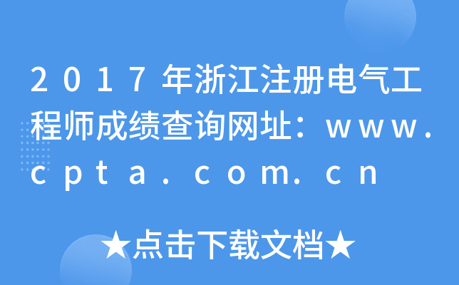 2017㽭ע늚⹤̎ɿԃW(wng)ַwww.cpta.com.cn