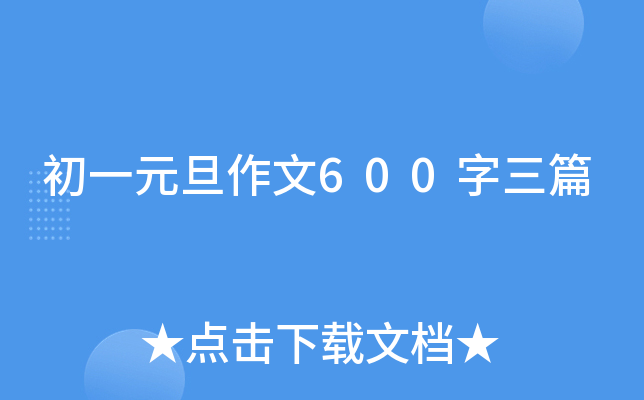 初一元旦作文600字三篇