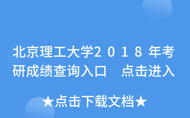 北京理工大开云kaiyun(中国)2018年考研成绩查询入口 点击进入
