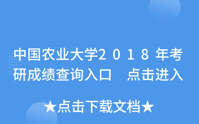 中国农业大开云kaiyun(中国)2018年考研成绩查询入口 点击进入