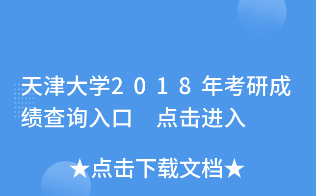 天津大开云kaiyun(中国)2018年考研成绩查询入口 点击进入