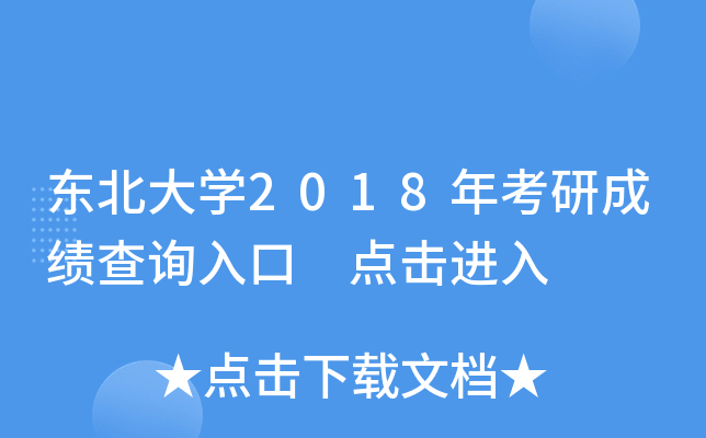 东北大开云kaiyun(中国)2018年考研成绩查询入口 点击进入