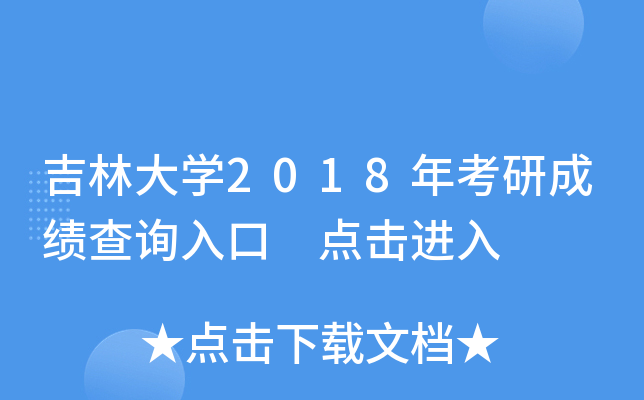 吉林大开云kaiyun(中国)2018年考研成绩查询入口 点击进入