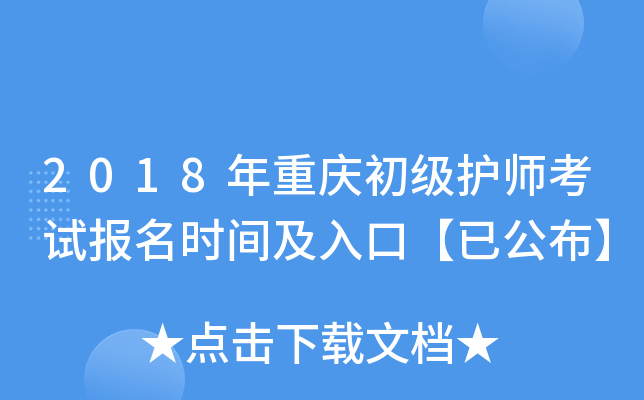 2018年重庆初级护师考试报名时间及入口【已公布】