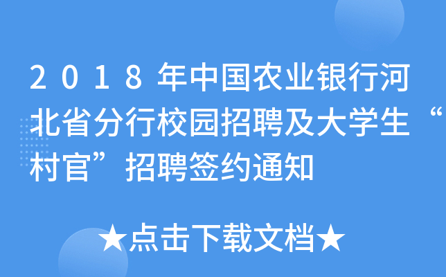 2018年中国农业银行河北省分行校园招聘及大开云kaiyun(中国)生“村官”招聘签约通知