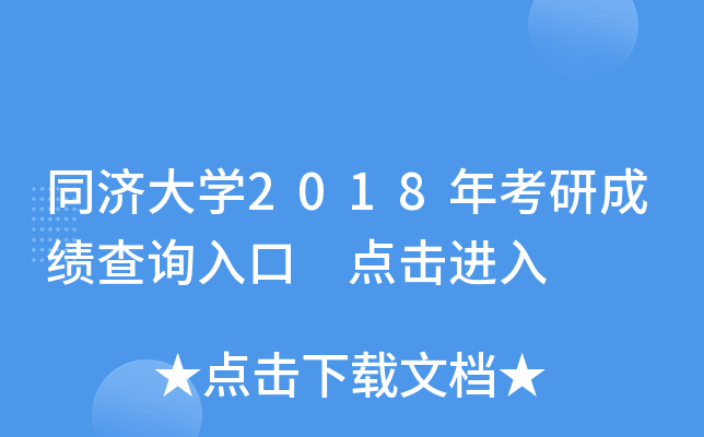 同济大开云kaiyun(中国)2018年考研成绩查询入口 点击进入