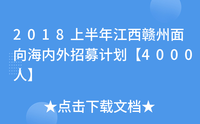 2018上半年江西赣州面向海内外招募计划【4000人】