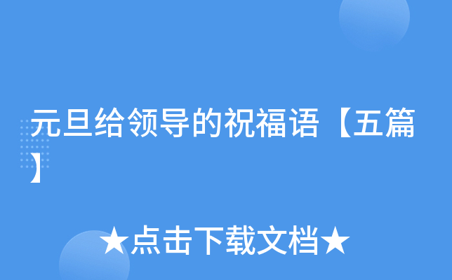 元旦给领导的祝福语【五篇】