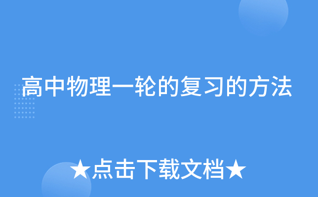 高中物理一轮的复习的方法