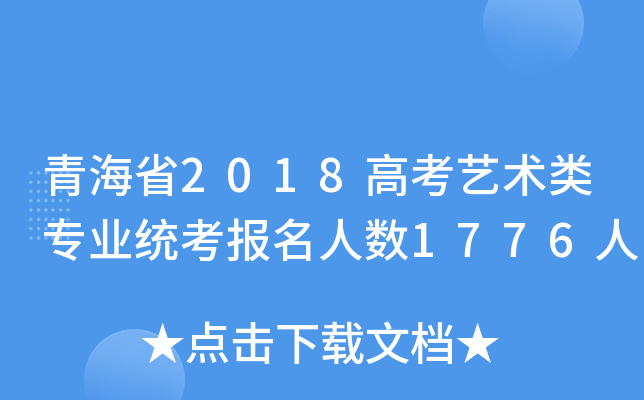 ຣʡ2018߿ˇg(sh)I(y)y(tng)(bo)˔(sh)1776