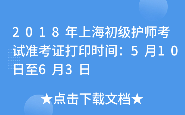2018年上海初级护师考试准考证打印时间：5月10日至6月3日