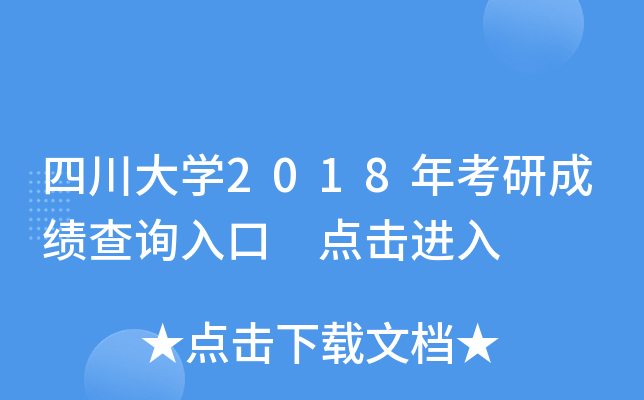 四川大开云kaiyun(中国)2018年考研成绩查询入口 点击进入