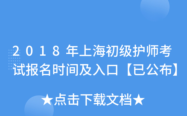 2018年上海初级护师考试报名时间及入口【已公布】