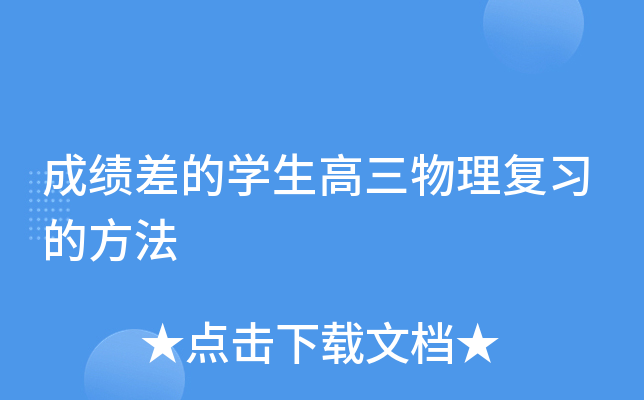 成绩差的开云kaiyun(中国)生高三物理复习的方法
