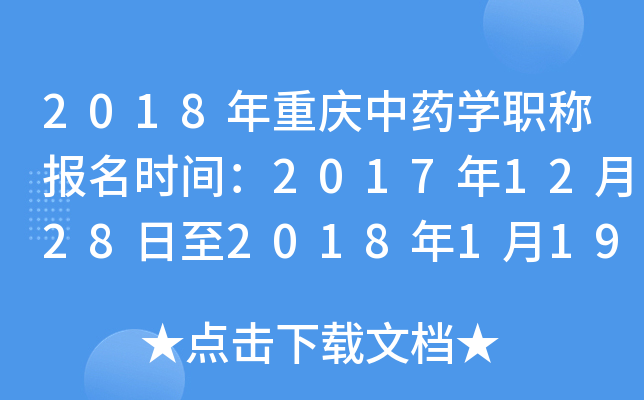 2018年重庆中药开云kaiyun(中国)职称报名时间：2017年12月28日至2018年1月19日