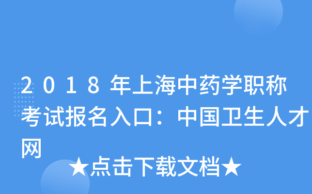 2018年上海中药开云kaiyun(中国)职称考试报名入口：中国卫生人才网