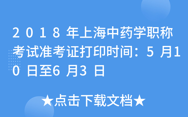 2018年上海中药开云kaiyun(中国)职称考试准考证打印时间：5月10日至6月3日