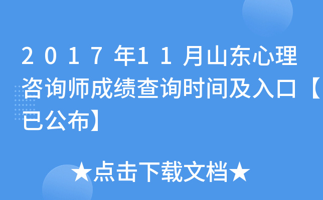 2017年11月山东心理咨询师成绩查询时间及入口【已公布】