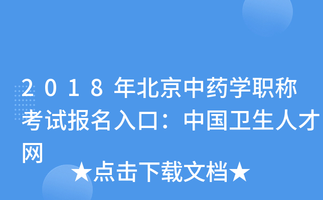 2018年北京中药开云kaiyun(中国)职称考试报名入口：中国卫生人才网