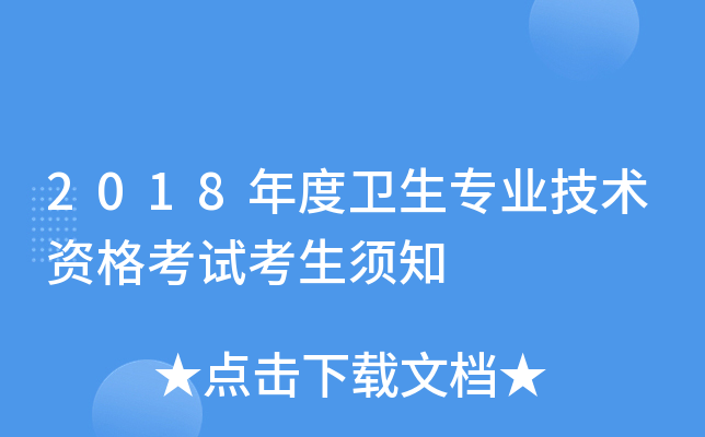 2018年度卫生专业技术资格考试考生须知