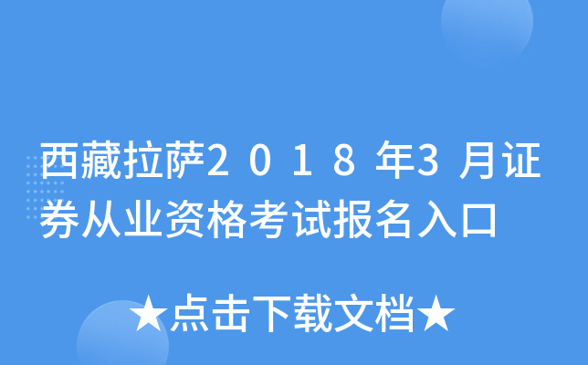 西藏拉萨2018年3月证券从业资格考试报名入口