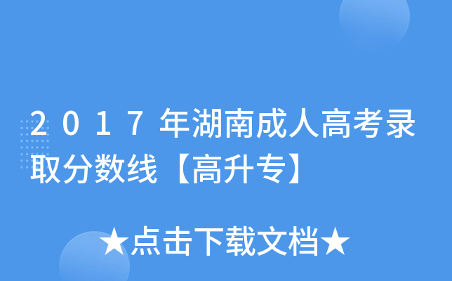 2017年湖南成人高考录取分数线【高升专】