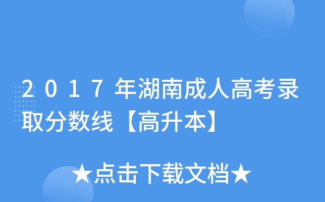 2017年湖南成人高考录取分数线【高升本】