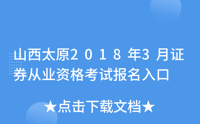 山西太原2018年3月证券从业资格考试报名入口
