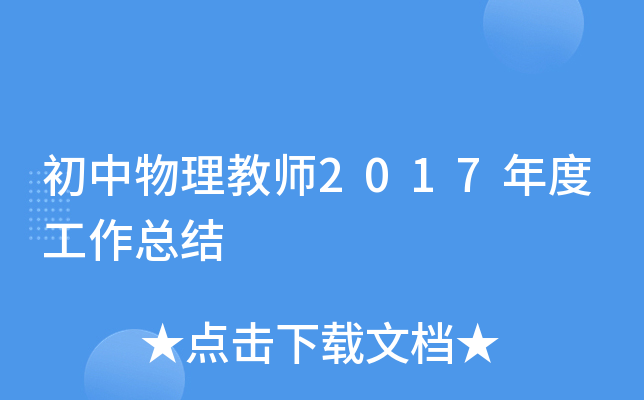 初中物理教师2017年度工作总结